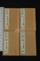 墨窓小品 机頭小圃  明治間刊本 淡彩木版画絵入 約戦前芸草堂摺 帙入四冊揃 