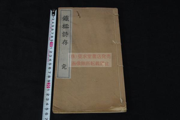 三西不同抄 不分巻 室町時代 永禄13年写本 一冊揃 ((日本釋)印融