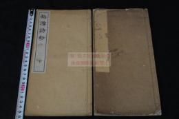 梅潭詩鈔 幕末 漢詩人 箱館奉行 杉浦梅潭 (誠) 著 明35年活版 二冊揃