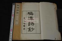 梅潭詩鈔 幕末 漢詩人 箱館奉行 杉浦梅潭 (誠) 著 明35年活版 二冊揃