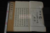 梅潭詩鈔 幕末 漢詩人 箱館奉行 杉浦梅潭 (誠) 著 明35年活版 二冊揃