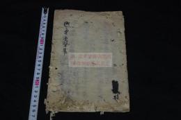 悉曇連聲集　室町時代　永禄12年写本 一冊揃