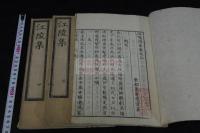 江陵集 江陵詩集 4巻  萬菴原資著 漢詩集 延享2年刊本 木板摺四冊揃