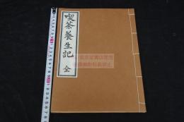 喫茶養生記 2巻　元禄間両足院刊本 貝葉書院新摺 一冊揃