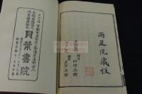 喫茶養生記 2巻　元禄間両足院刊本 貝葉書院新摺 一冊揃