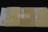 弄月詞譜  漢楽譜 琵琶 胡琴 二胡 月琴 他図入  工尺譜 明18年刊本 木板摺三冊揃