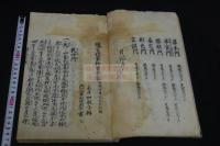 邇言便蒙抄 3巻 天和2年刊本 木板摺合本一冊揃