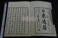 日東通暦 2巻 享保17年刊本 宝暦摺か 木板摺二冊合本一冊揃 天度圖説