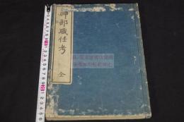 神部職任考 文政7年 [1824] 刊本 原裝木板摺一冊揃