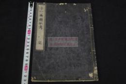 十一兼題私考  幕末-明治刊本 仏教書 愛国精神他 木板摺一冊揃　