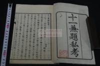 十一兼題私考  幕末-明治刊本 仏教書 愛国精神他 木板摺一冊揃　