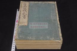 集義和書 16巻 森嶋吉兵衛刊本 木板摺五冊揃