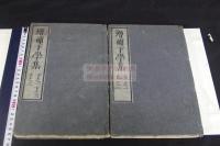 増補下學集 2巻 寛文9年刊本 合本帙入二冊揃