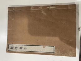 雛僧要訓 天保序刊本 明治間貝葉書院摺 一冊揃