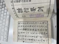 雛僧要訓 天保序刊本 明治間貝葉書院摺 一冊揃