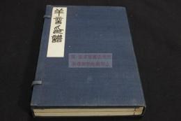 羊言印譜  松浦羊言 篆刻印譜 昭和九年序 原鈐本 帙入二冊揃 朝鮮金敦熙他序 朝鮮呉世昌他朝鮮人印收入