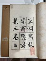 東澗写校李商隠詩集　三巻   （唐）李義山 著  （明末）銭謙益 抄並校 清末石印本 大判二冊揃 