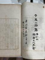 東澗写校李商隠詩集　三巻   （唐）李義山 著  （明末）銭謙益 抄並校 清末石印本 大判二冊揃 