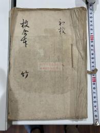 東畡先生文集 藤沢東垓 (輔) 著 藤澤南岳輯  出版用校合本 巻5一冊存 不揃 一番初摺本を藤澤南岳が朱筆で間違を訂正で版木を改定所用 書誌学関連