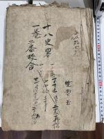 増註十八史略「増注十八史略定本」 藤沢南岳注 藤沢南岳の自筆原稿本巻1 
 及び一番初摺本を藤澤南岳が朱筆で間違を訂正で版木を改定所用 巻1-3 共四冊 書誌学関連
