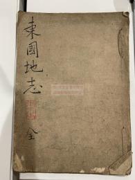 中井履軒未刊稿本 朝鮮地理専著 「東国地誌」 自筆原稿 大和綴一冊揃 「求仁堂」他印有 「関西大学泊園文庫自筆稿本目録稿」 甲部 丙部参照 朝鮮通信使と交流