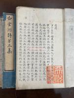 白雲洞詩 初-五集 中内惇 自筆原稿本 天保13年壬寅-文久元年辛酉写本四冊 幕末伊勢の人 藩校有造館督学参謀 斎藤拙堂門下三傑之一  刊本に「樸堂詩鈔」