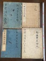 白雲洞詩 初-五集 中内惇 自筆原稿本 天保13年壬寅-文久元年辛酉写本四冊 幕末伊勢の人 藩校有造館督学参謀 斎藤拙堂門下三傑之一  刊本に「樸堂詩鈔」