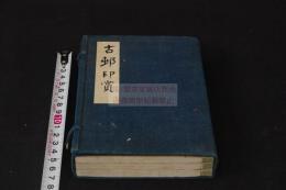 古村印賞 古邨印賞 慶応2丙寅年原鈐本印譜 長崎渡來清人印譜 帙入3冊揃