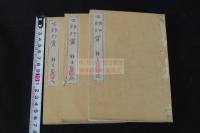 古村印賞 古邨印賞 慶応2丙寅年原鈐本印譜 長崎渡來清人印譜 帙入3冊揃