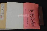古村印賞 古邨印賞 慶応2丙寅年原鈐本印譜 長崎渡來清人印譜 帙入3冊揃
