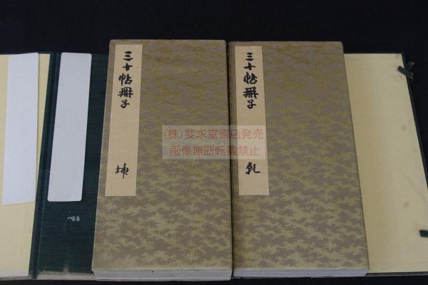 三十帖册子 伝法大師空海書 昭和15年博文堂コロタイプ複製 帙入