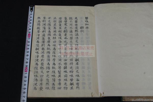 薬性知原 漢文体本 漢字カナ交じり本 幕末精写本 大判二冊揃 浅井周伯