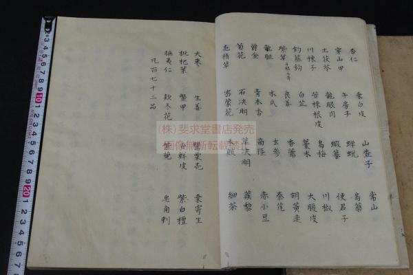 薬性知原 漢文体本 漢字カナ交じり本 幕末精写本 大判二冊揃 浅井周伯
