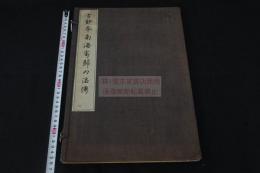 古鈔本南海寄歸内法傳 内藤湖南序 神田信暢跋 大正13年コロタイプ複製 奈良時代写本 帙入一冊揃