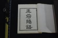 玉荷隠語 明9.清本翻刻 乾隆序 版画本 謎解本 燈謎本 袖珍本帙入四冊揃