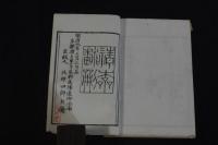 玉荷隠語 明9.清本翻刻 乾隆序 版画本 謎解本 燈謎本 袖珍本帙入四冊揃