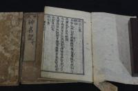 神祇神名記 2巻 祝詞之巻1巻 文亀三年跋 約江戸中期刊本 木板摺三冊揃 末冊入れ本 
