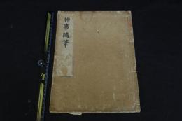 倭姫命世記  約江戸中期写本 一冊揃 虫入要修理  大治応永古写本系統