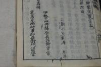 倭姫命世記  約江戸中期写本 一冊揃 虫入要修理  大治応永古写本系統