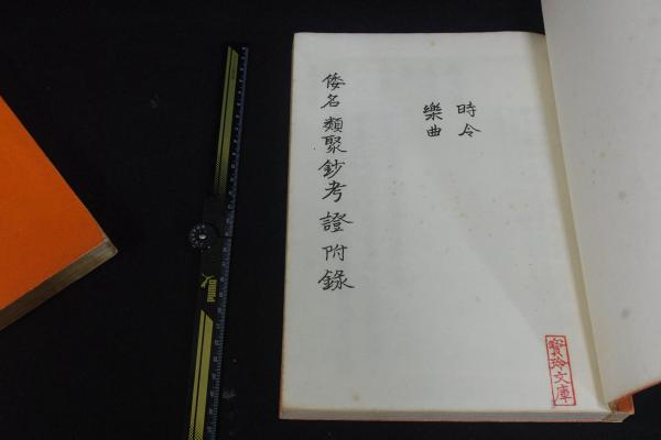 和名類聚抄校譌異体字弁 (附録共) 正宗敦夫 編 大正間孔版 大判