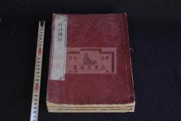 官板 杜詩偶評 4巻 享和三年原刊本 清版翻刻 木板摺三冊揃 三洲長炗手評     蔵書印に「黄竜窟」（建仁寺か）　「秋心閣印」(長三洲) 　「藍亭経眼」(服部担風) 「乗風経眼」　(服部靖) 他 