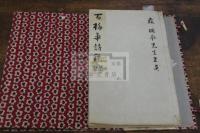 銘心絶品  「百梅花詩稿」  新潟県 長澤範男 著 漢詩集  大来・森槐南 湘南・大久保達 裳川・岩渓晋 他 諸家批評 帙入一冊揃 結城蓄堂題簽 梅花紋樣布製帙 表紙正面空押冰裂梅花模様 表紙裏面金色梅花図案