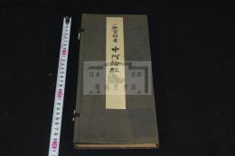 中阿鋡経 : 一難寳郎書  昭和13年武田墨彩堂コロタイプ複製 帙入1冊揃 解釈下文欠