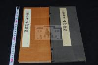 中阿鋡経 : 一難寳郎書  昭和13年武田墨彩堂コロタイプ複製 帙入1冊揃 解釈下文欠