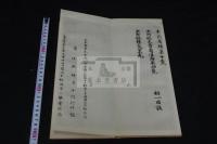中阿鋡経 : 一難寳郎書  昭和13年武田墨彩堂コロタイプ複製 帙入1冊揃 解釈下文欠