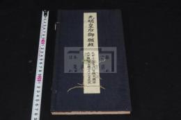 光明皇后御願経 五月一日経 昭和17年芸苑巡礼社コロタイプ複製 帙入一冊揃 天平１２年願文 天平勝宝7年追跋