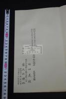光明皇后御願経 五月一日経 昭和17年芸苑巡礼社コロタイプ複製 帙入一冊揃 天平１２年願文 天平勝宝7年追跋