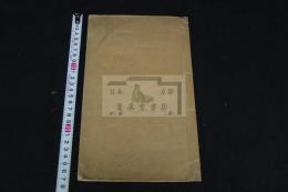 月瀬真趣　鉄斎他序跋 山水版画大量　明治38年刊本 木板摺一冊揃