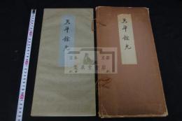 天平余光　佐佐木信綱旧蔵写経生受験給料練習帳他 昭和4年コロタイプ複製 帙入一帖揃 