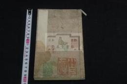 須磨之糸口　一弦琴譜 明17.年刊本 木板摺一冊揃